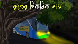 রাতের পিকনিক বাস  Bhuter Cartoon Bhuter Cartoon Bengali Horror Cartoon Nishir Daak [upl. by Retxed82]