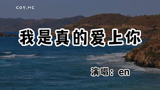 en  我是真的愛上你『你有一雙會說話的眼睛你有善解人意的心』（動態歌詞Lyrics Video無損音質4k） [upl. by Drucilla]