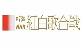 第７３回ＮＨＫ紅白歌合戦2022 をYOUTUBEで一緒にみよう！【テレビ生実況】【同時視聴】【視聴リアクション】 [upl. by Carrol779]