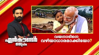 വയനാടിനെ വഴിയാധാരമാക്കിയോ  Encounter Prime  Hashmi Taj Ibrahim 15 November 2024  24 News [upl. by Adon]