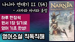 나니아 연대기 II사자와 마녀와 옷장 54 영어원서 독해  판타지 소설의 바이블  미국 타임지 선정 100대 영어 소설  옷장 뒤에 숨겨져 있던 판타지의 세계 [upl. by Yraccaz921]