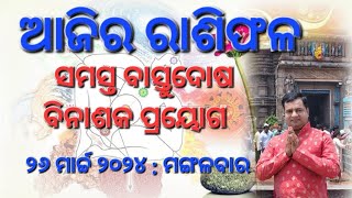 Ajira rasifala  26 March 2024  ରାଶିଫଳ Astrologer Debi Prasad Mohapatra Today odia rasifala [upl. by Demmahum]