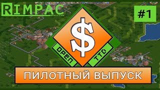 OpenTTD  1  Пилотный выпуск [upl. by Hait913]