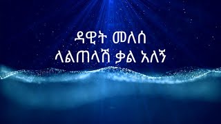 ዳዊት መለሰ Dawit Melese ላልጠላሽ ቃል አለኝ Lalitelash Kal Alegn LYRICS [upl. by Mou]