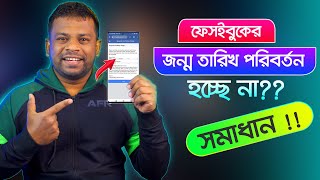 ফেসবুকের জন্ম তারিখ পরিবর্তন করার নিয়ম  How to Change Birthday on Facebook [upl. by Juley]