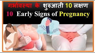 10 early signs of Pregnancy  Pregnancy Symptoms in Hindi  गर्भावस्था के शुरुआती लक्षण [upl. by Dugan]