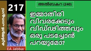 EA Jabbar കുർആൻ ക്ലാസ് 217 ബകറ 240 വിധവയെ തെരുവിലേക്ക് ഇറക്കിവിടുന്ന പടച്ചോൻ [upl. by Anera]