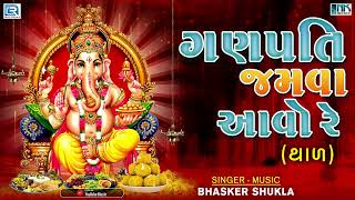 Ganpati No Thal  ગણપતિ જમવા આવો રે  Ganpati Jamva Aavo Re  Ganpati Bappa Song  Ganpati Thal [upl. by Eirolam]