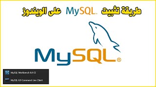 Install MySQL Server Windows طريقة تثبيت ماي اسكل سيرفر على الويندوز [upl. by Yetta]