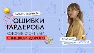 ТОП10 ОШИБОК ГАРДЕРОБА которые стоят слишком дорого Как исправить и создать идеальный гардероб [upl. by Richart]