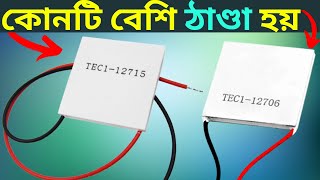 Peltier Module কোনটি নিবেন 12706 না 12715 Peltier module 12706 for TechTool1 [upl. by Acimahs]