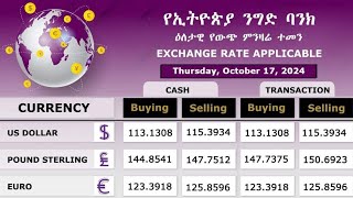 የኢትዮጵያ ንግድ ባንክ የምንዛሬ ዋጋ 2016  National bank of Ethiopia Exchange Rate Today 2024  Commercial Bank [upl. by Vedi59]