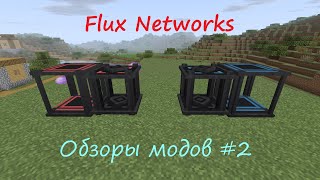 Flux Networks  Обзоры модов 2 1122 [upl. by Fesoy761]