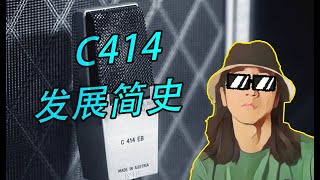 音频杂谈4经典大振膜电容麦克风AKG C414发展简史 [upl. by Whitson454]