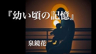 朗読『幼い頃の記憶』泉鏡花 [upl. by Hoxsie]