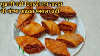 पुडाची वडीकोल्हापुरी स्पेशल फराळाच्या ताटामधील पदार्थMasala Vadidiwali recipesfoodrecipe [upl. by Aihtibat]