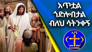 አጥቷል ጎድሎበታል ብለህ ሳትንቀኝ ለዚህ ያደረስከኝ ጌታዬ እኔ ማነኝ። Kesis ashenafi [upl. by Ern]