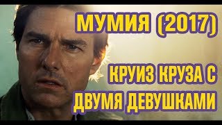 МУМИЯ 2017  ОБЗОР ФИЛЬМА [upl. by Elletsyrc566]