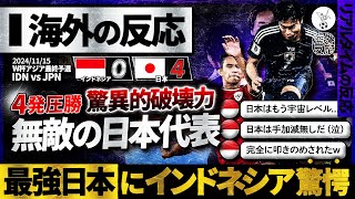 【海外の反応】quot首位独走quot無敵の日本！4発圧勝の日本の破壊力にインドネシア人も脱帽amp絶望！『格の違いを見せつけられた』 [upl. by Luebke]