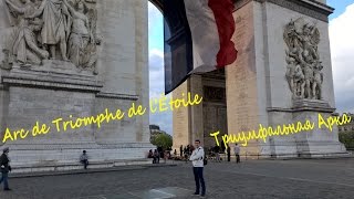 Париж ч11 Триумфальная арка в Париже Arc de Triomphe de l’Étoile [upl. by Sikram]