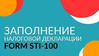 Заполнение налоговой декларации STI100 Видеоурок [upl. by Lenoj]