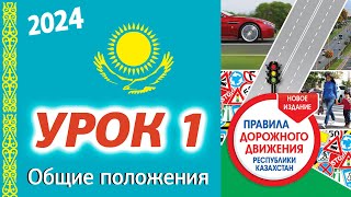 Урок 1 ПДД Республики Казахстан 2024 Общие положения ПДД РК [upl. by Mastrianni]