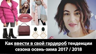 Мода ОСЕНЬЗИМА 2017  2018 Как ввести в свой гардероб последние тенденции моды [upl. by Nussbaum]