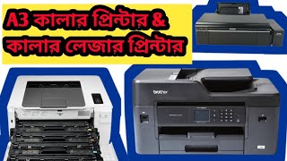 A3 Color Printer Color Laser Printer।। Printer World । [upl. by Aylmar884]