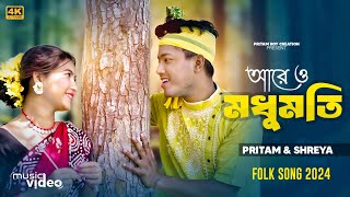 ভাওয়াইয়া গান মধুমতি Are O Madhumati Bhawaiya Song  Pritam Roy amp Shreya  Folk [upl. by Allevon904]