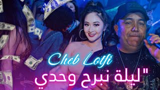 Rai Mix Cheb Lotfi ft Manini Solazur 2024  Lila Nbarah Wahdi  الليلة نبرح وحدي   Rai Remix Mog [upl. by Abate]