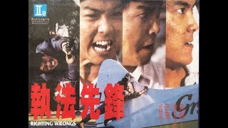 經典港片介紹4 執法先鋒Righting Wrongs1986剪輯Trailer [upl. by Adnolay]