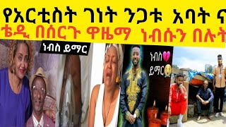 አርቲስት ገነት ንጋቱ አባት ሞት እና ቴዲ ቀለበት አድርጎላት በልደቱ ቀን ነብሱን ነጠቁት የኛየሁላችንም ታሪክ ምዕራፍ 4 ክፍል 8 Genetngatu [upl. by Ettenwahs]