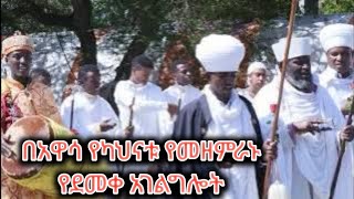 በአዋሳ የካህናቱ የመዘምራኑ የደመቀ አገልግሎት [upl. by Dalohcin370]