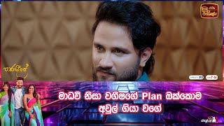 මාධවී නිසා වගීෂගේ plan ඔක්කොම අවුල් ගියා වගේ [upl. by Aundrea790]