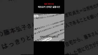 【일본 미제사건】 20초 증발설은 거짓 마츠오카 신야 실종 사건의 숨겨진 진실 미스터리 사건사고 미제사건 [upl. by Nylrehc729]