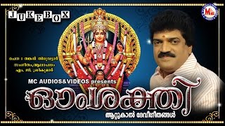 ഓം ശക്തി  OM SAKTHI Hindu Devotional Songs Malayalam  Attukal Devi songs  MGSreekumar [upl. by Enelhtac]