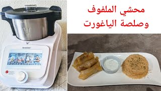 choux farci a la viande haché sauce mr cuisine connect thermomix محشي باللحم المفروم وصلصة الياغورت [upl. by Nothsa]