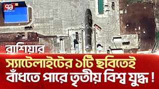 রাশিয়ার যে স্যাটেলাইট ছবির কারণে শুরু হতে পারে তৃতীয় বি শ্ব যু দ্ধ  News  Ekattor TV [upl. by Aerdnas]