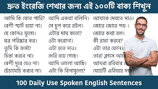 দ্রুত ইংরেজি শেখার জন্য ১০০টি বাক্য  100 Daily Use Spoken English Sentences  Spoken English Bangla [upl. by Oderfliw388]