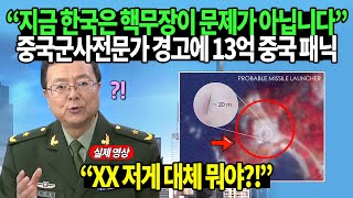 “지금 한국은 핵무장이 문제가 아닙니다” 중국군사전문가 경고에 13억 중국이 졸도한 이유 [upl. by Lhadnek]