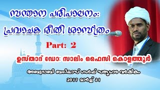 Salim Faizy Latest Speech സന്താന പരിപാലനം പ്രവാചക രീതി ശാസ്ത്രം ഉസ്താദ് സാലിംഫൈസി കൊളത്തൂർ PART 2 [upl. by Atinej]