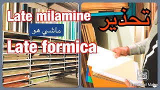 لوح لاطي ميلامين ليس هو لوح الفورميكة HPL  late Formica vs late milamine [upl. by Damick219]