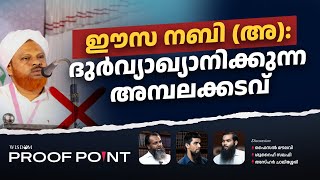 ഈസ നബി അ ദുർവ്യാഖ്യാനിക്കുന്ന അമ്പലക്കടവ്  PROOFPOINT  EP 48 [upl. by Aidnac]