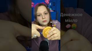 АСМР Денежное мыло 🧼🤑 Сколько денег внутри ASMR I open the soap with the money асмр аsmr [upl. by Olemrac775]