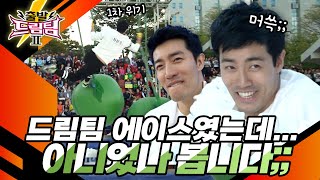 55초 걸린다는 게 55초 만에 떨어진다는 뜻이었습니다😅 출발 드림팀 148화  KBS 141102 방송 [upl. by Ellehcim]