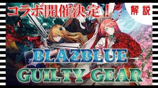 【ドルフロ 解説】「BLAZBLUE」×「GUILTY GEAR」コラボ開催決定！詳細や戦闘シーンをいち早く紹介！【ドールズフロントライン】 [upl. by Esinyt]