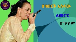 Bezawork Asfaw  lemenor  lyrics video  በዛወርቅ አስፋው  ለመኖር  ከግጥም ጋር [upl. by Aiet]