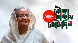 মুক্তি পেল ‘জয় বাংলা জিতবে আবার নৌকা’ গানের নতুন সংস্করণ  SAROWAR  GmAshraf  Desh TV Music [upl. by Pool]