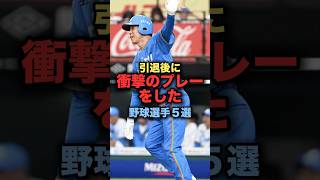 引退後にエグいプレーをした野球選手５選 プロ野球 新井貴浩 野球解説 [upl. by Nivrem99]