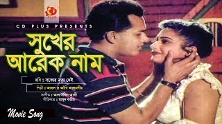 Sukher Arek Nam  Salman Shah  Shahnaz  Sotter Mrittu Nei  Bangla Movie Song [upl. by Yoo]